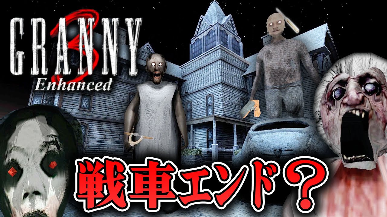 【ホラー】グラニー3に新エンディングが追加！？戦車エンディング【GRANNY 3 Enhanced】