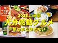 【保存版】絶対また訪れたい大分感動グルメ2023上半期総集編【5店舗】