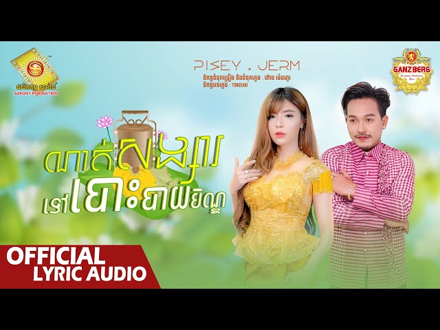 ណាត់សង្សារទៅបោះបាយបិណ្ឌ​ - ចឺម និង សុខ ពិសី  ( Official Lyric VIDEO )