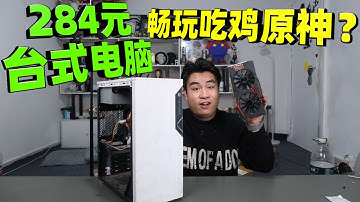 据说不到300元组装的台式电脑，能畅玩大型游戏，是真的吗？