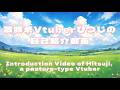 【自己紹介】初めまして!放牧系Vtuberのひつじです!
