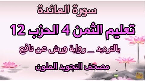 سورة المائدة | تعليم الثمن الرابع 4 | الحزب 12 | بالترديد | ورش | مصحف التجويد الملون | مكررة للحفظ
