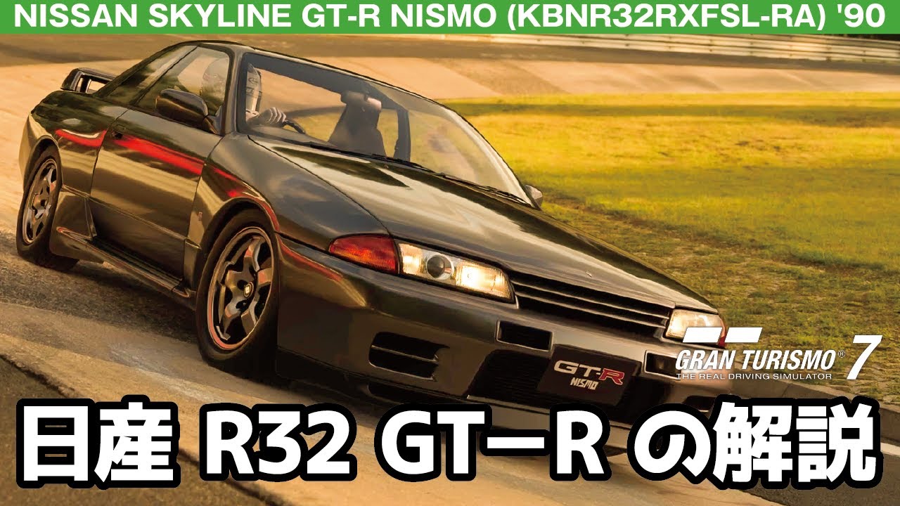 日産スカイライン GT-R NISMO（BNR32）とは｜勝つためだけに生まれた