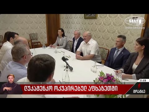 ლუკაშენკო ოკუპირებულ აფხაზეთში