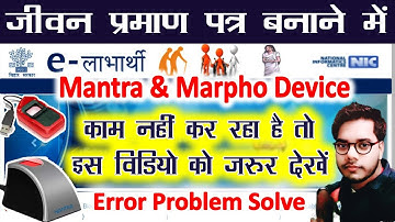 जीवन प्रमाण पत्र बनाने में Mantra & Marpho Device काम नहीं कर रहा है तो इस विडियो को जरुर देखें।