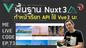 พื้นฐาน Nuxt 3 ทำหน้าเว็บเรียก REST API | หมีไลฟ์โค้ด EP.73 โดย อ.พี่หมี
