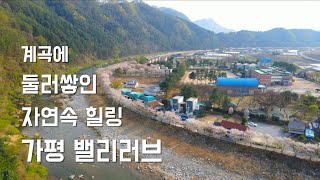 가평펜션 하면 생각나는 곳 그것도 가평계곡펜션 밸리러브 자연속 힐링 바로 이맛 아닙니까