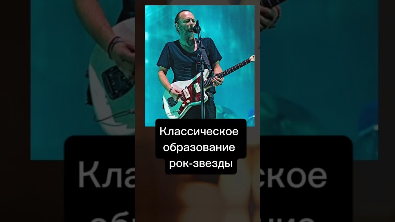 Классическое образование рок-звезды!