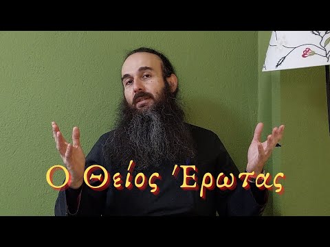 Ο 'θείος' Έρωτας