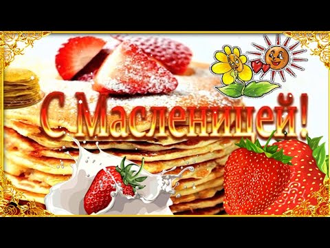 С Масленицей! ☀️🥞😶 Очень Красивая Музыкальная Открытка! 💛