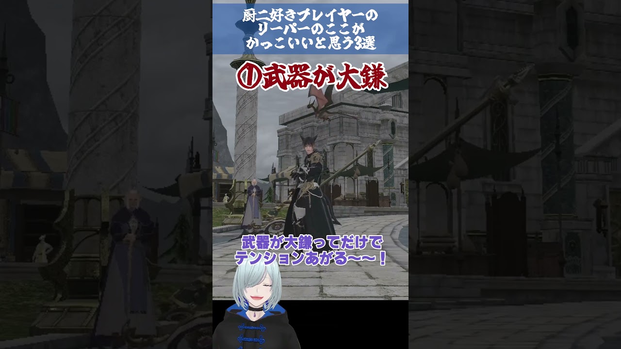 【 #ff14 】厨二好きプレイヤーのリーパーのここがかっこいいと思う3選 #shorts 丑飼ナガレ #vtuber #ファイナルファンタジー14