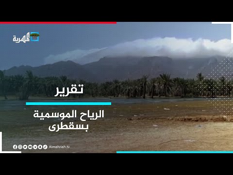 سقطرى الرياح الموسمية تفصل الجزيرة عن محيطها وتتسبب في معاناة الأهالي