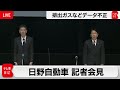 排ガス・燃費試験で不正　日野自動車緊急会見【ノーカット】