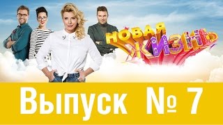 Новая жизнь | Сезон 1 | Выпуск 7