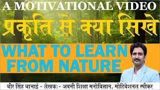 प्रकृति से क्या सीखें | WHAT TO LEARN FROM NATURE | MOTIVATIONAL VIDEO | by Dheer Singh Dhabhai |