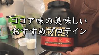 【重要な栄養】タンパク質摂取は美味しく飲めるおすすめプロテイン/ON Gold Standard100%ホエイ