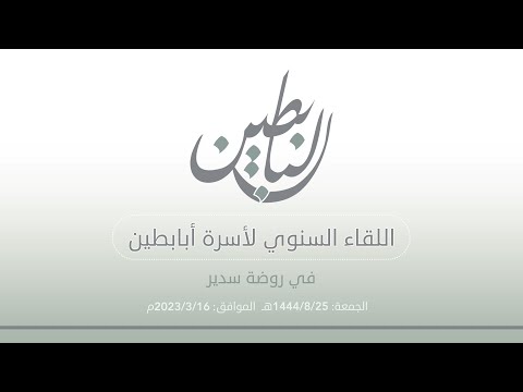 اللقاء السنوي لأسرة أبابطين في روضة سدير 1444ه كامل