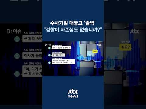 검사실서 조사받다 기밀 자료 &amp;#39;찰칵&amp;#39;...&amp;quot;검사가 한 편이야&amp;quot; #JTBC #Shorts