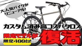 Limited Edition] The high-value cross bike is back! MARIN NICASIO