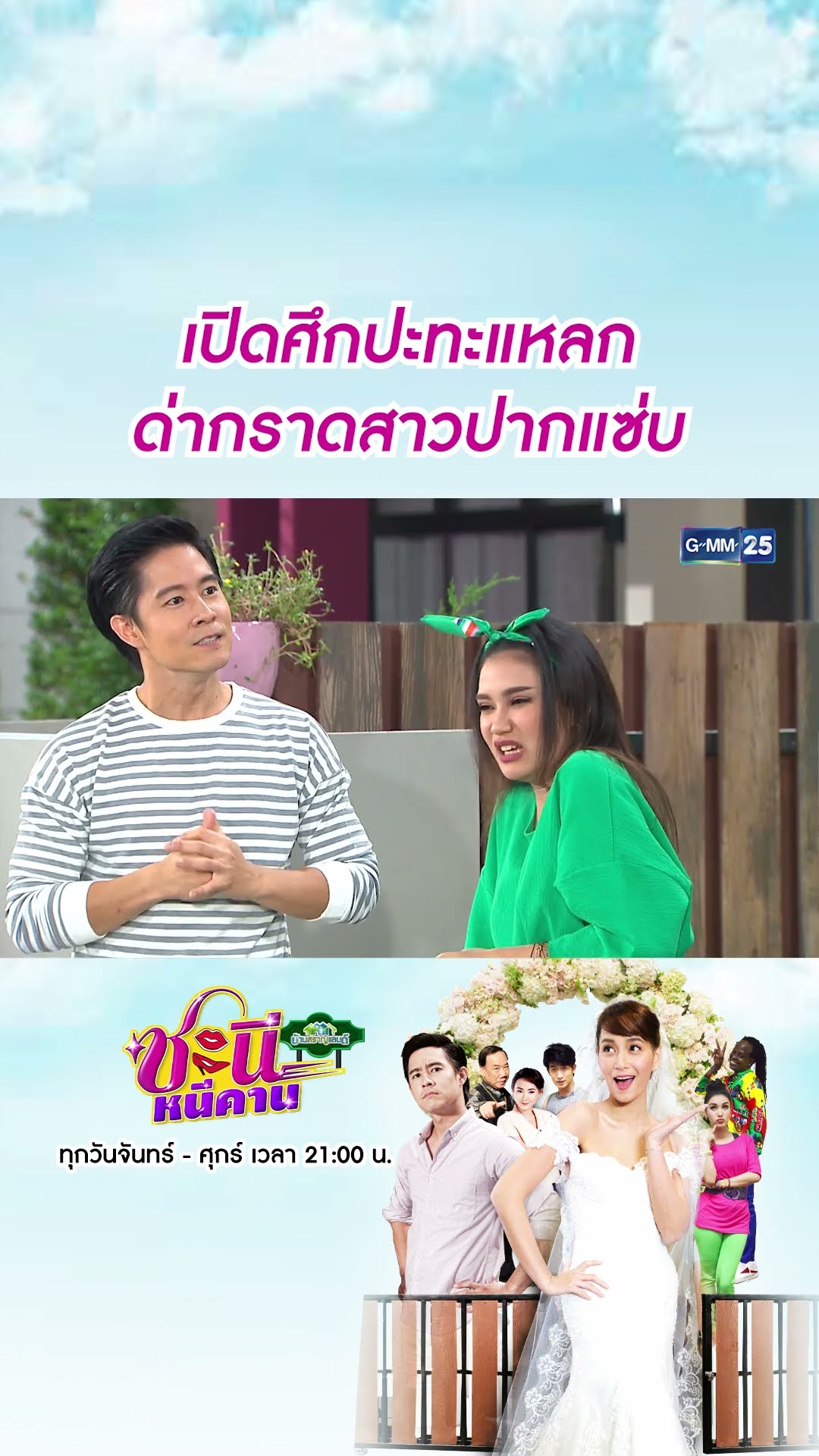 เปิดศึกปะทะแหลก ด่ากราดสาวปากแซ่บ | #Shorts CLIP #ชะนีหนีคาน (บ้านสราญแลนด์) | GMM25