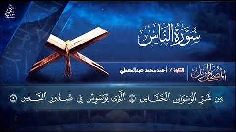 سورة الناس بصوت الشيخ أحمد عبد المعطي