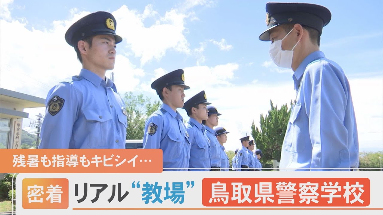 リアル「教場」…鳥取県警察学校に密着！残暑も指導もキビシイ