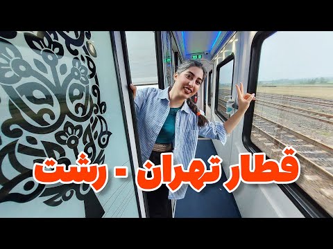 زیباترین مسیر سفر به شمال قطار تهران رشت قسمت اول