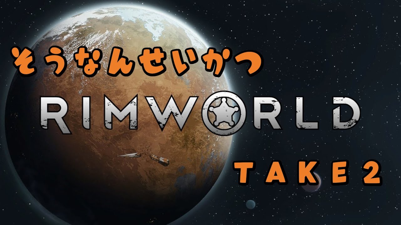 【雑談】遭難生活Take2【Rimworld】