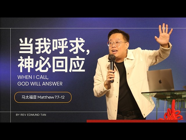 当我呼求，神必回应 | 陈福顺牧师 REV. EDMUND TAN