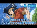 『Dr.STONE 龍水』メインPV【7/10(日)19:00~60分テレビスペシャル放送開始!!】