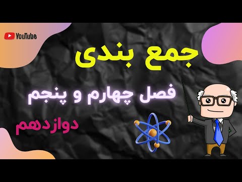 تصویری: مفروضات اساسی نظریه جنبشی گازها چیست؟