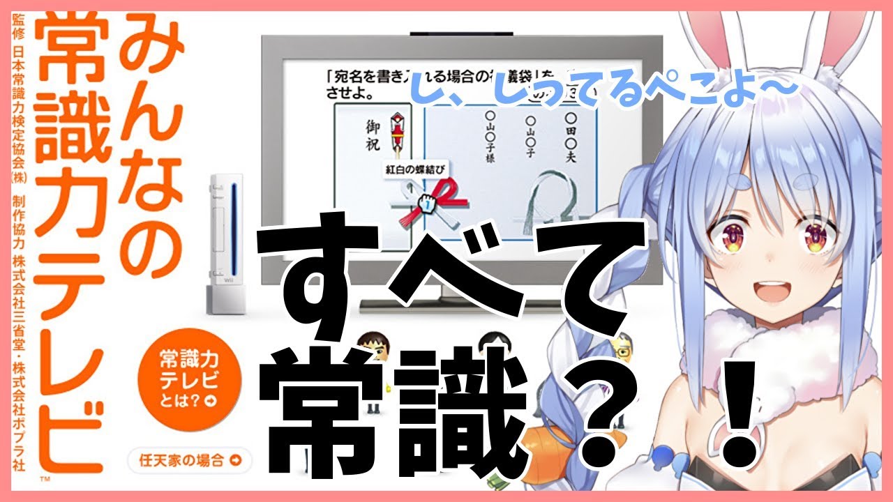 【みんなの常識力テレビ】ん？？？常識兎ちゃんぺこですけど？【ホロライブ/兎田ぺこら】
