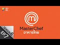 [Full Episode] MasterChef Thailand มาสเตอร์เชฟประเทศไทย Season 6 EP.7 image