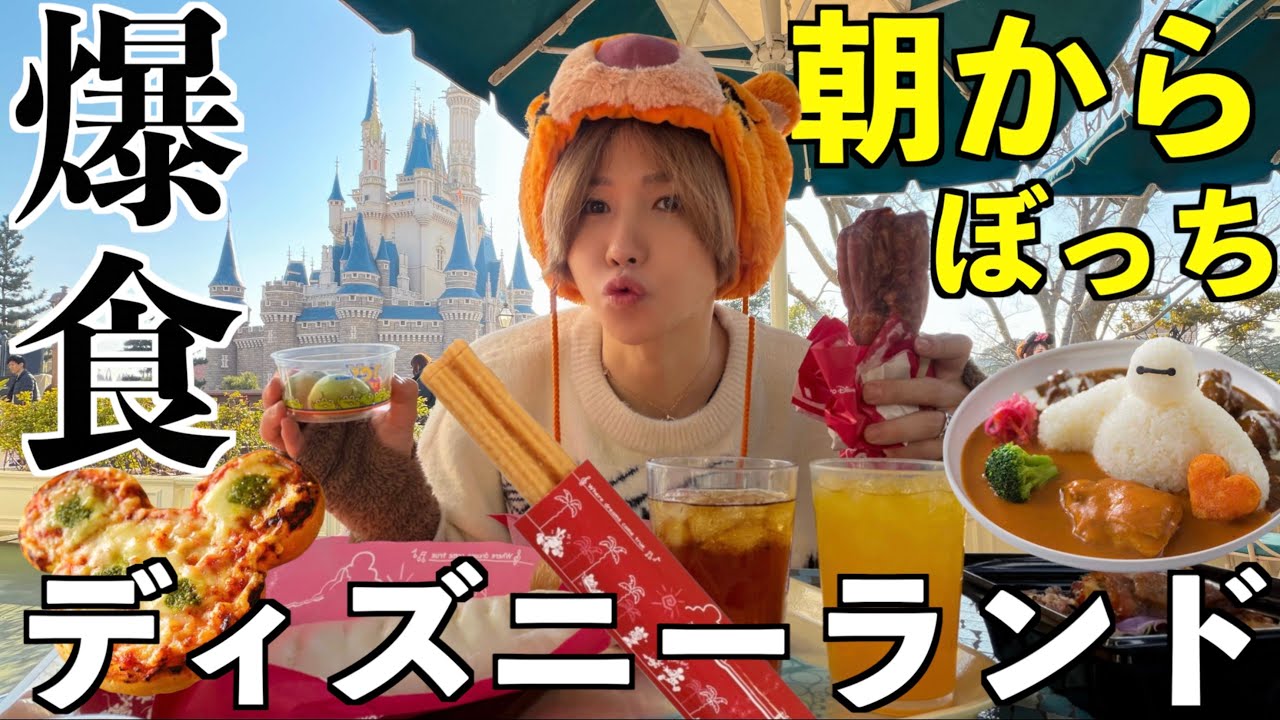 【爆食】ぼっちディズニーランドで好きなもの無限食べ放題！東京ドームライブ前日に行ってみた！笑