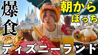 【爆食】ひとりぼっちディズニーランドで好きなもの無限食べ放題してみた!