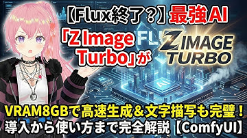 【Flux終了?】最強AI「Z Image Turbo」がヤバい…VRAM8GBで高速生成＆文字描写も完璧！導入から使い方まで完全解説【ComfyUI】