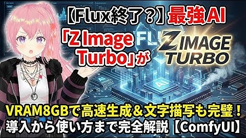 【Flux終了?】最強AI「Z Image Turbo」がヤバい…VRAM8GBで高速生成＆文字描写も完璧！導入から使い方まで完全解説【ComfyUI】