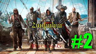 Խաղում եմ Assassins Creed 4 Black Flag Հավանա #2 Armenian/Հայերեն