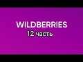 Супер покупки с Wildberries 12