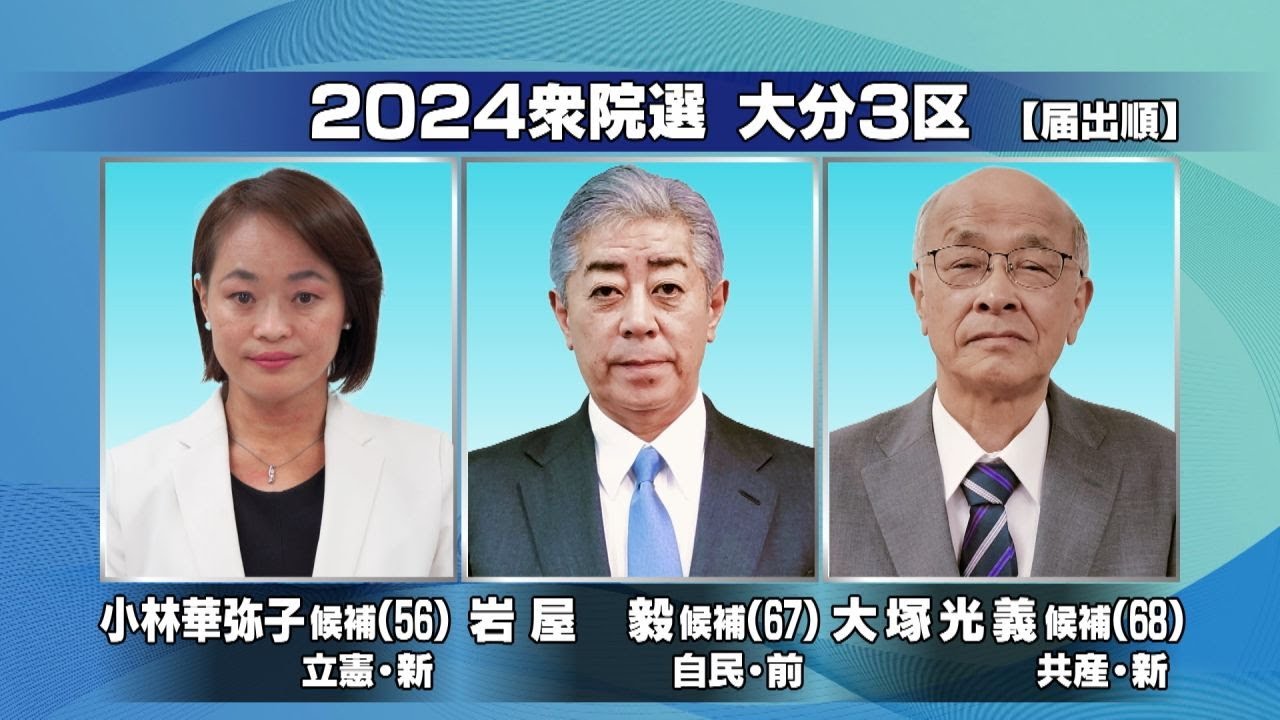 大分 3 区