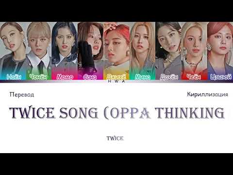 TWICE- TWICE SONG(OPPA THINKING) (перевод на РУССКИЙ/КИРИЛЛИЗАЦИЯ) #kpop #twice