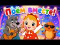 Поём вместе! 🚀 🍎 Сборник песен для развития ребёнка +0 | Baby Songs