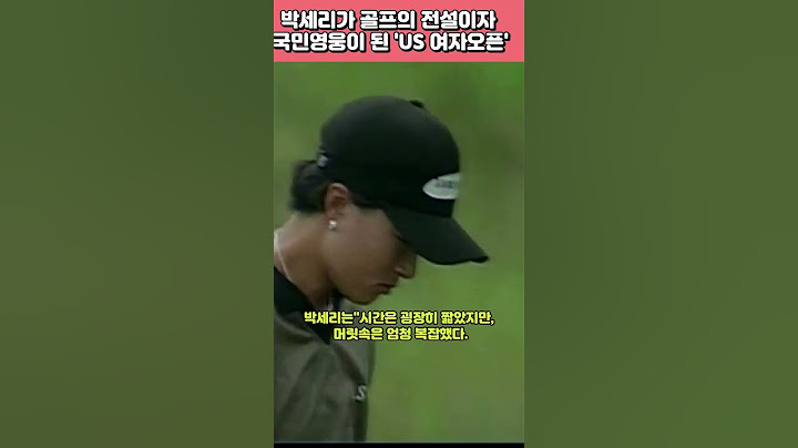 박세리가  '국민영웅','골프전설'이 된 'US여자오픈' 입수샷!! #박세리#US여자오픈#골프