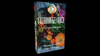 Обучающий курс Готовим без мяса - трейлер