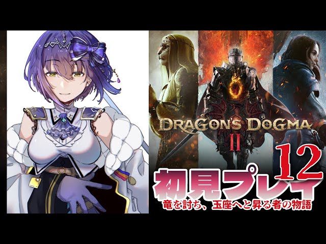 🐉🎉Day12 [ENG/subtitles] | First Play DRAGON'S DOGMA2【#DD2 静凛/にじさんじ】のサムネイル