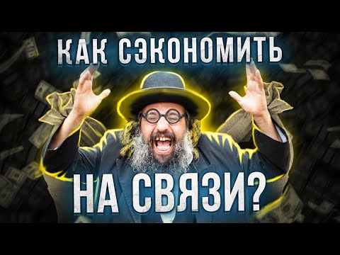 КАК СЭКОНОМИТЬ на мобильной СВЯЗИ? ДВА ПРОСТЫХ ВАРИАНТА, доступные каждому