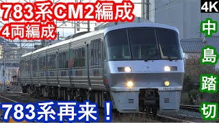 【4K】【783系再来！】JR九州783系CM2編成（4両）回送列車 西大分中島踏切通過シーン+おまけシーン