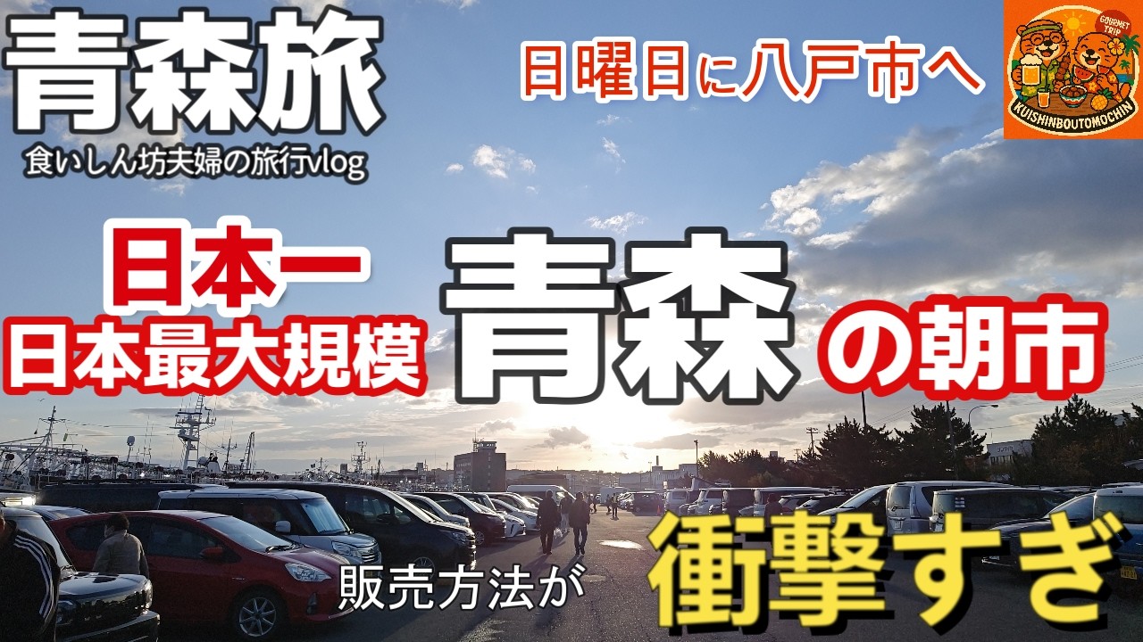 青森県八戸市 日本一最大級の朝市「舘鼻岸壁朝市」🍎自己申告制販売に衝撃受けた2025年10月青森旅行vlog夫婦2人旅