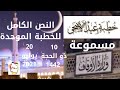 نص خطبة عيد الاضحى وزارة الاوقاف 1442هجري خطبة عيد الاضحى مسموعة خطبة 10 ذو الحجة 20 يوليو2021