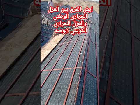 ايش الفرق بين العزل الحراري السعودي او الكويتي أو الإمارات اكسبلور